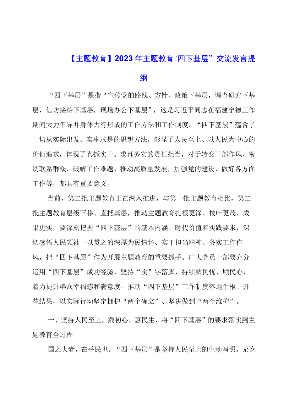 【主题教育】2023年主题教育“四下基层”交流发言提纲.docx_第1页