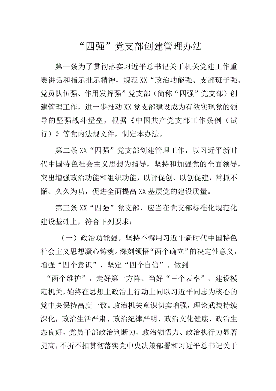 “四强”党支部创建管理办法.docx_第1页