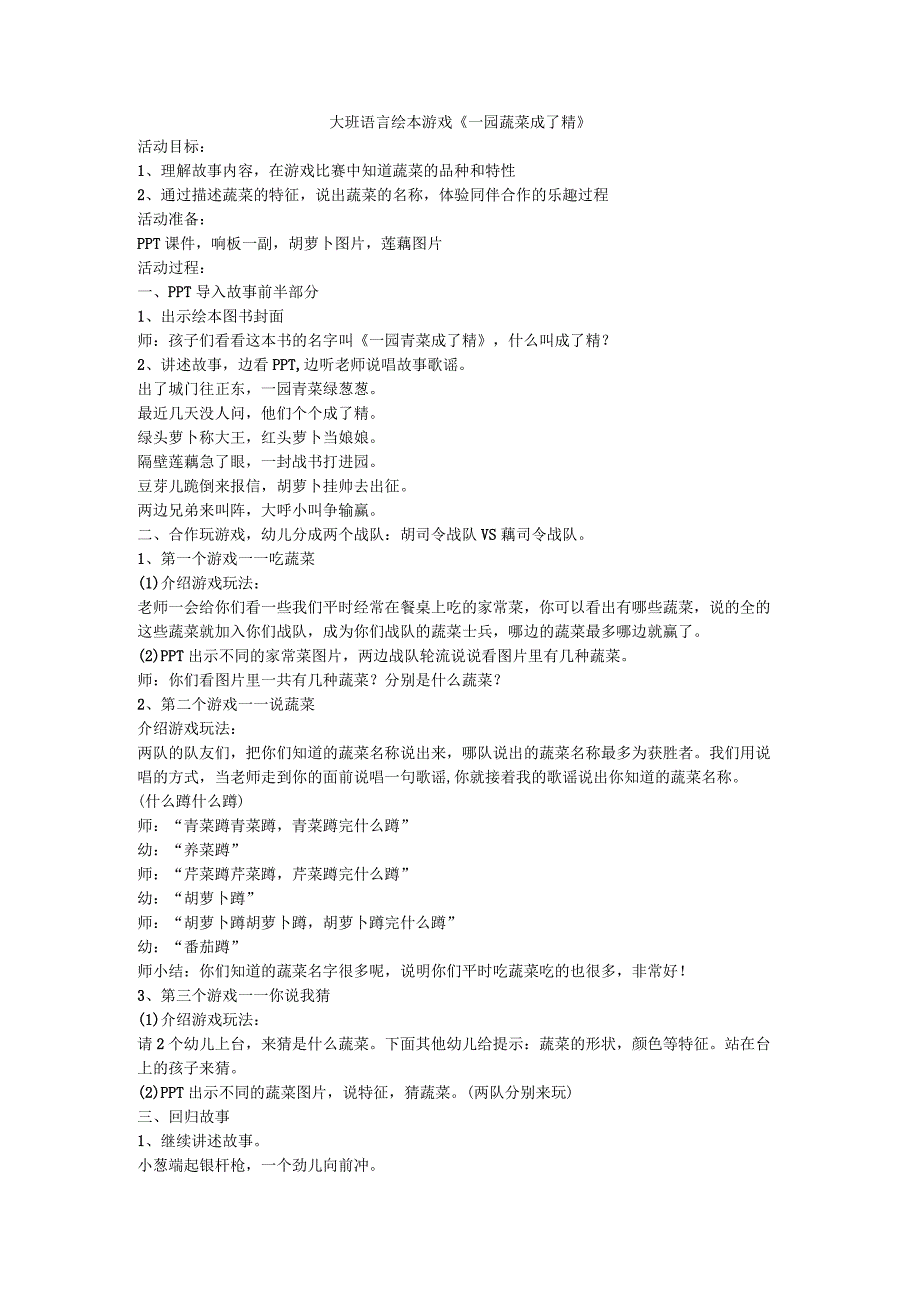 幼儿园名师优质公开课：大班综合《一园青菜成了精》教案.docx_第1页