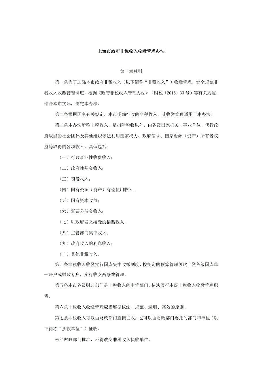 上海市政府非税收入收缴管理办法-全文及解读.docx_第1页