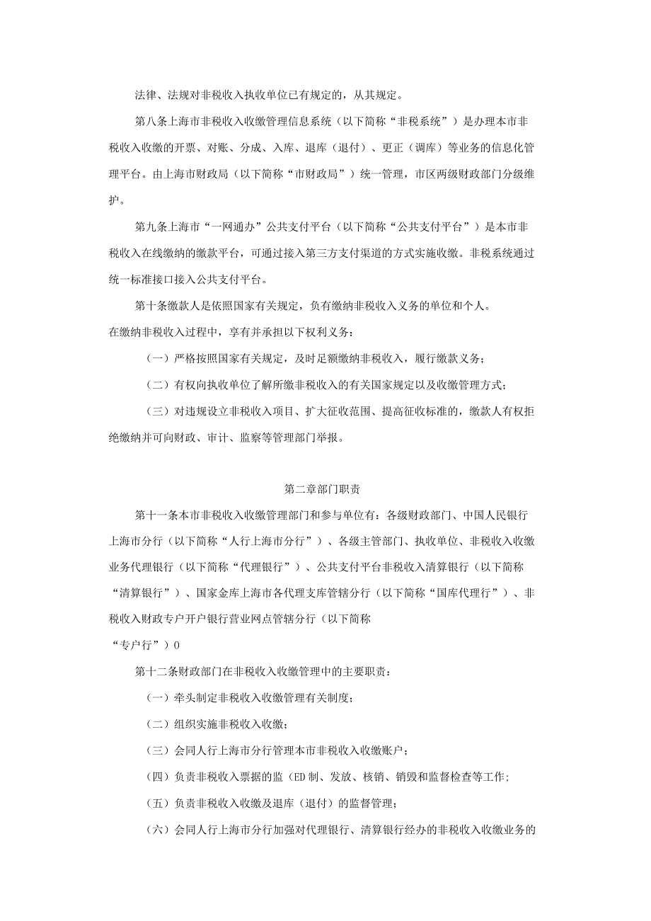 上海市政府非税收入收缴管理办法-全文及解读.docx_第2页