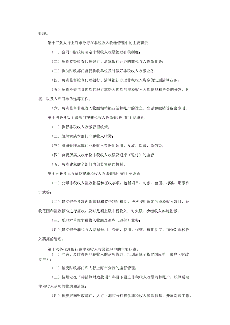 上海市政府非税收入收缴管理办法-全文及解读.docx_第3页