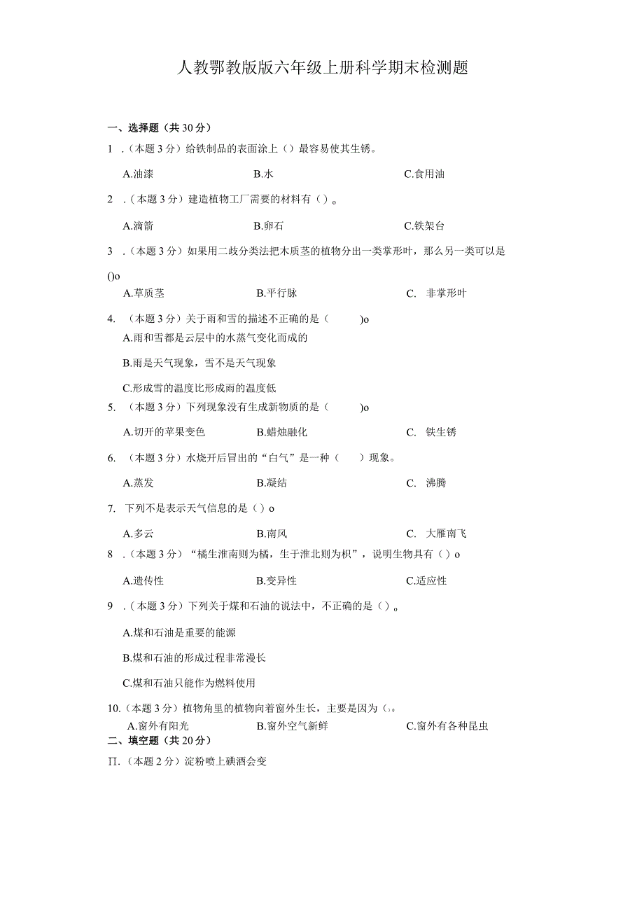 人教鄂教版版六年级上册科学期末检测题.docx_第1页