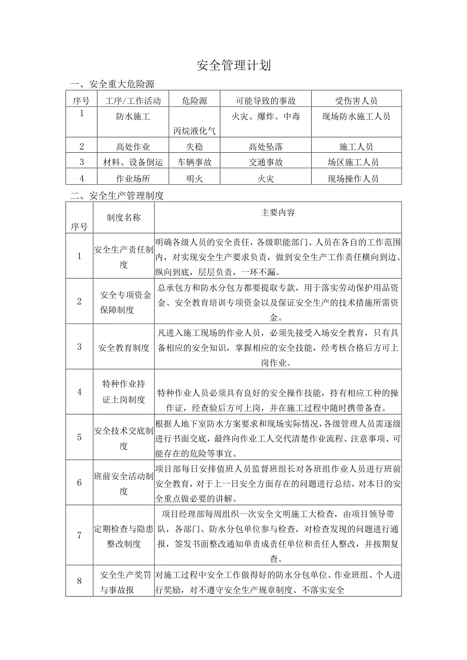 安全管理计划.docx_第1页