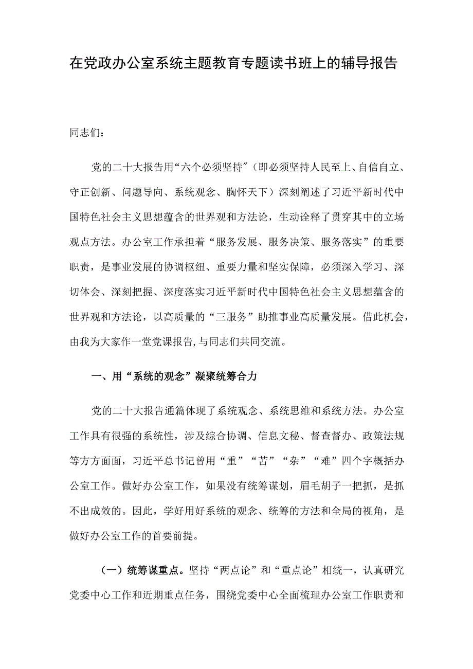 在党政办公室系统主题教育专题读书班上的辅导报告.docx_第1页