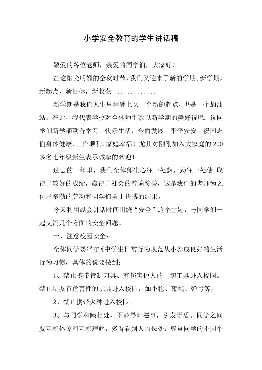 小学安全教育的学生讲话稿.docx_第1页