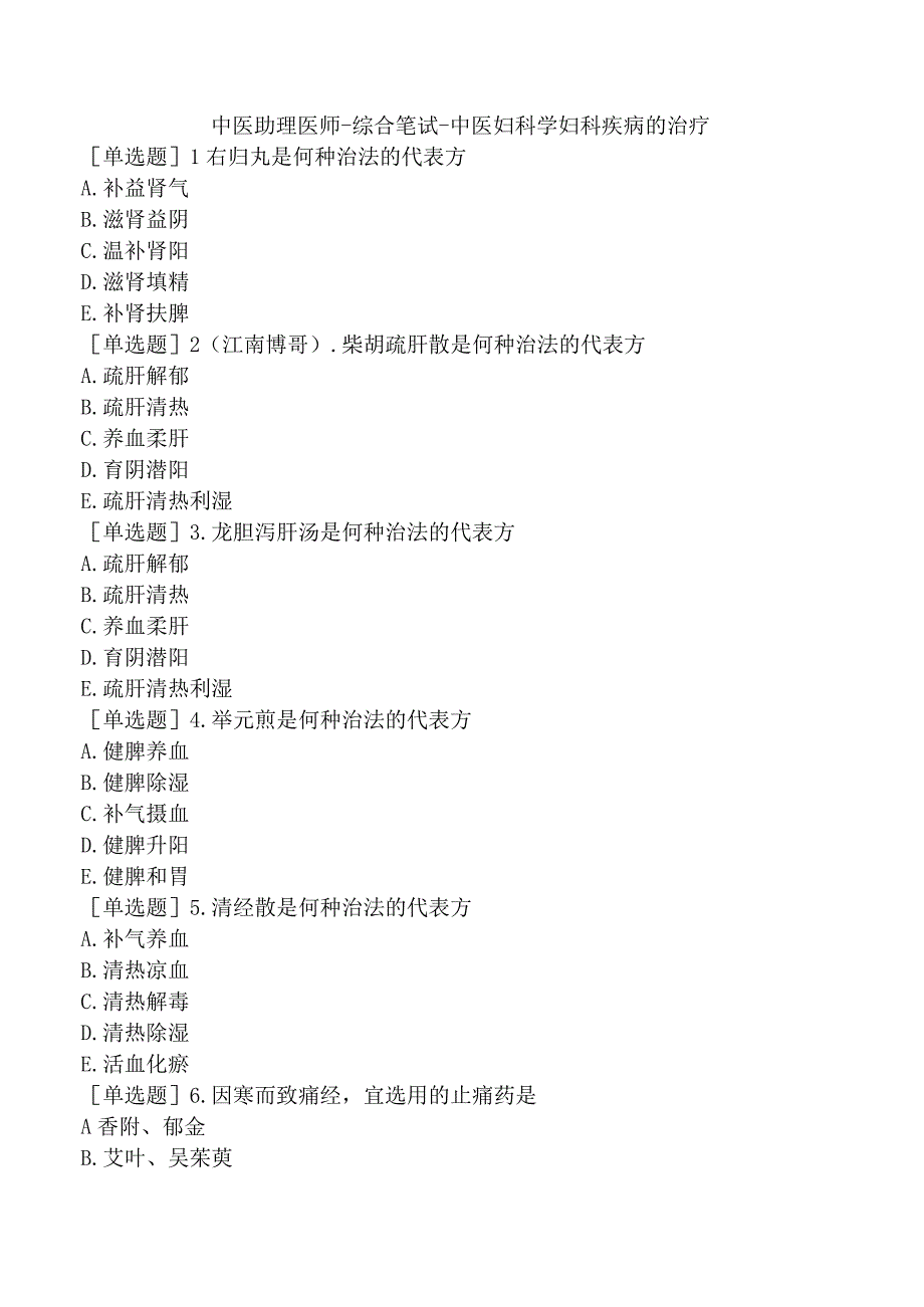 中医助理医师-综合笔试-中医妇科学妇科疾病的治疗.docx_第1页