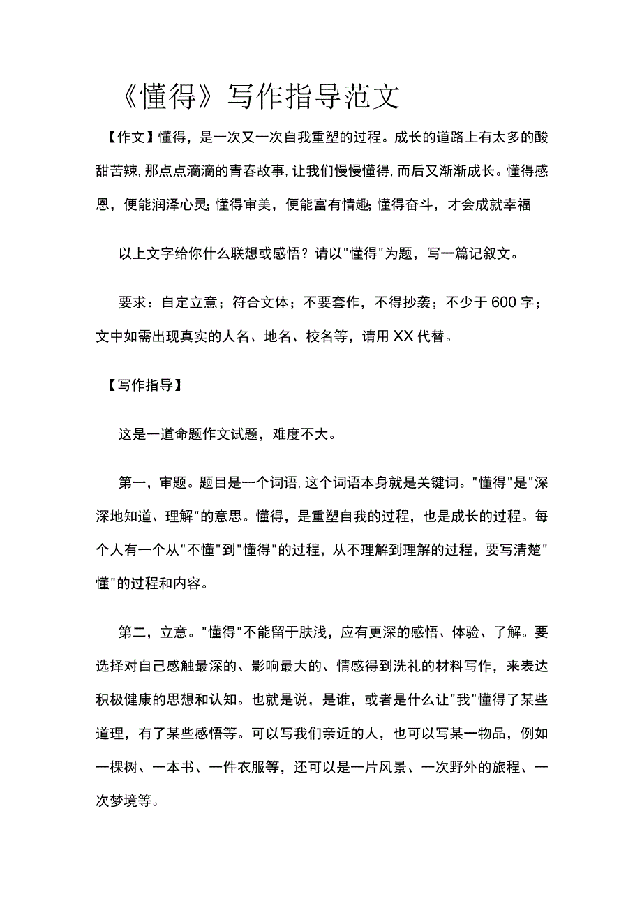 《懂得》写作指导范文.docx_第1页