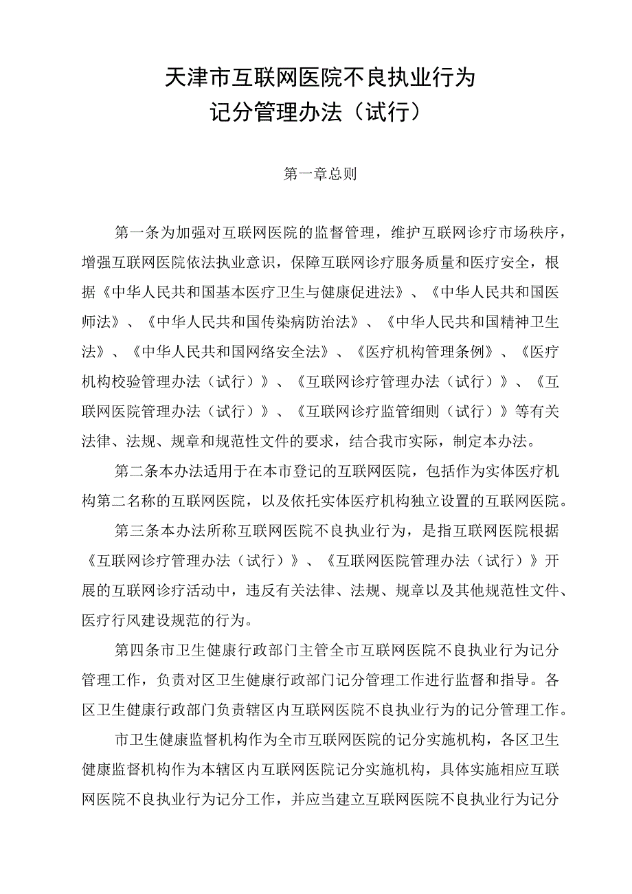 天津市互联网医院不良执业行为记分管理办法（试行）-全文、示范文本及解读.docx_第1页