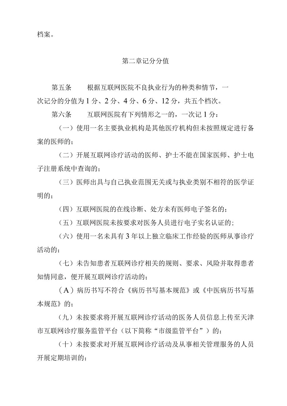 天津市互联网医院不良执业行为记分管理办法（试行）-全文、示范文本及解读.docx_第2页