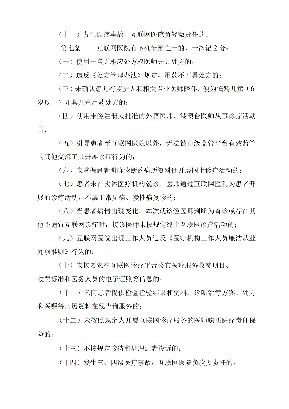 天津市互联网医院不良执业行为记分管理办法（试行）-全文、示范文本及解读.docx_第3页