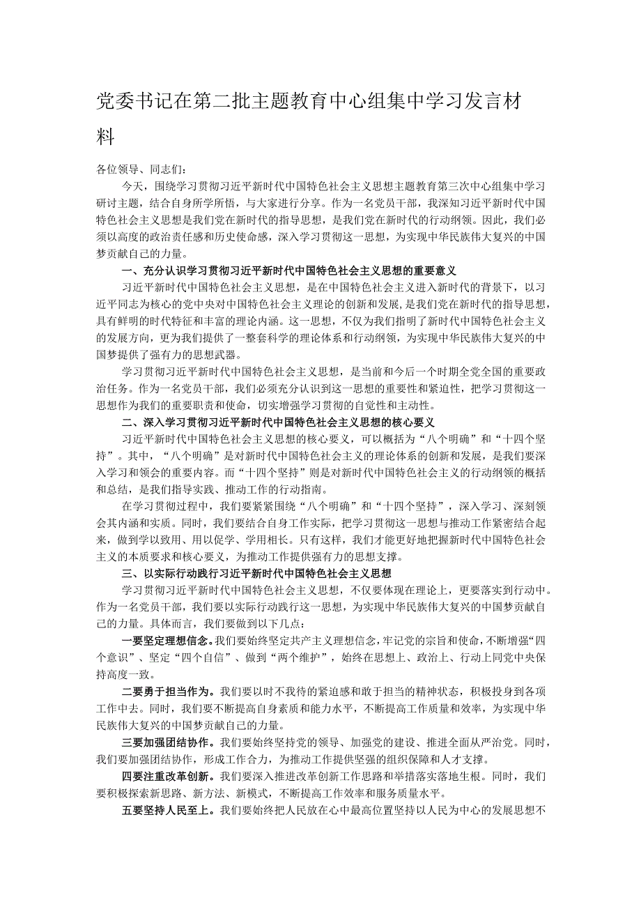 党委书记在第二批主题教育中心组集中学习发言材料.docx_第1页