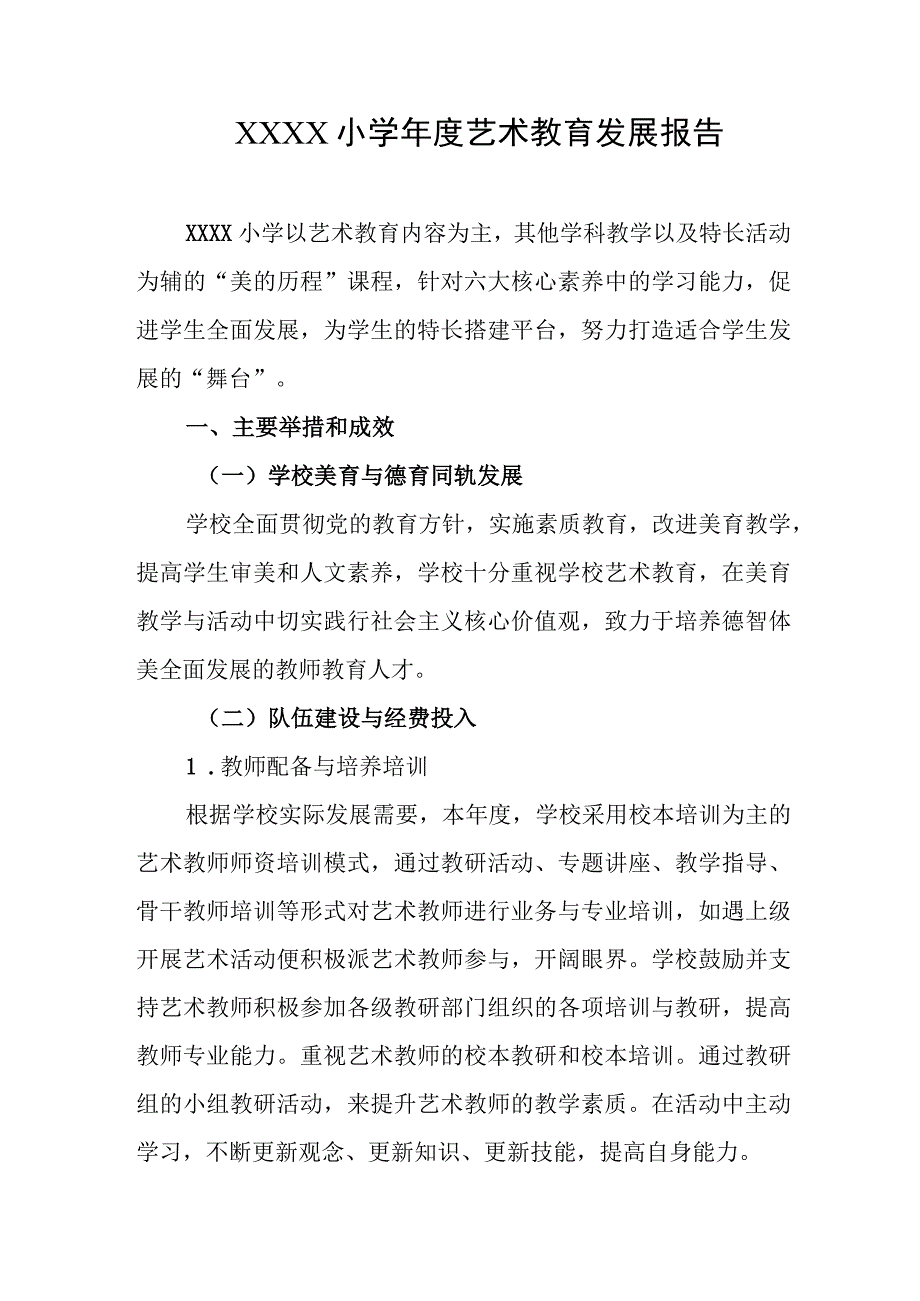 小学年度艺术教育发展报告.docx_第1页