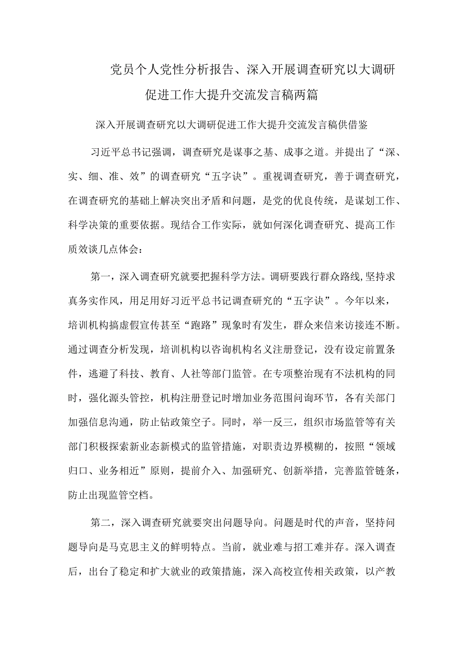 党员个人党性分析报告、深入开展调查研究 以大调研促进工作大提升交流发言稿两篇.docx_第1页