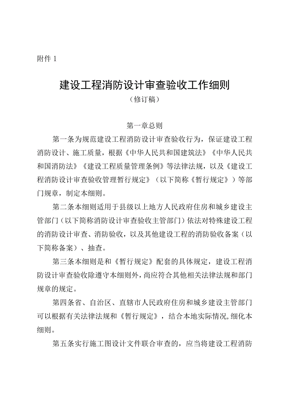 建设工程消防设计审查验收工作细则：建设工程消防设计审查、消防验收、备案和抽查文书式样（修订稿）.docx_第1页