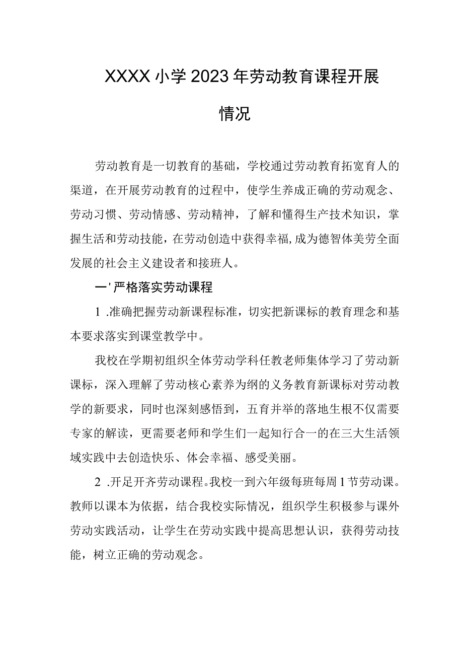 小学2023年劳动教育课程开展情况.docx_第1页