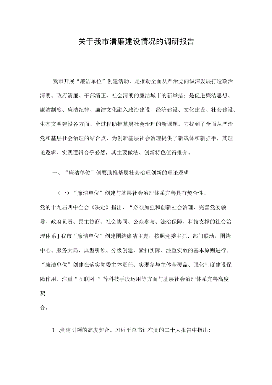 关于我市清廉建设情况的调研报告.docx_第1页