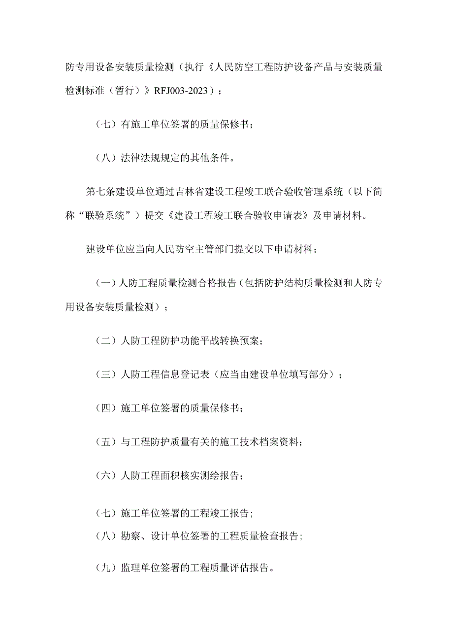 吉林省人民防空工程竣工验收和备案管理办法.docx_第3页