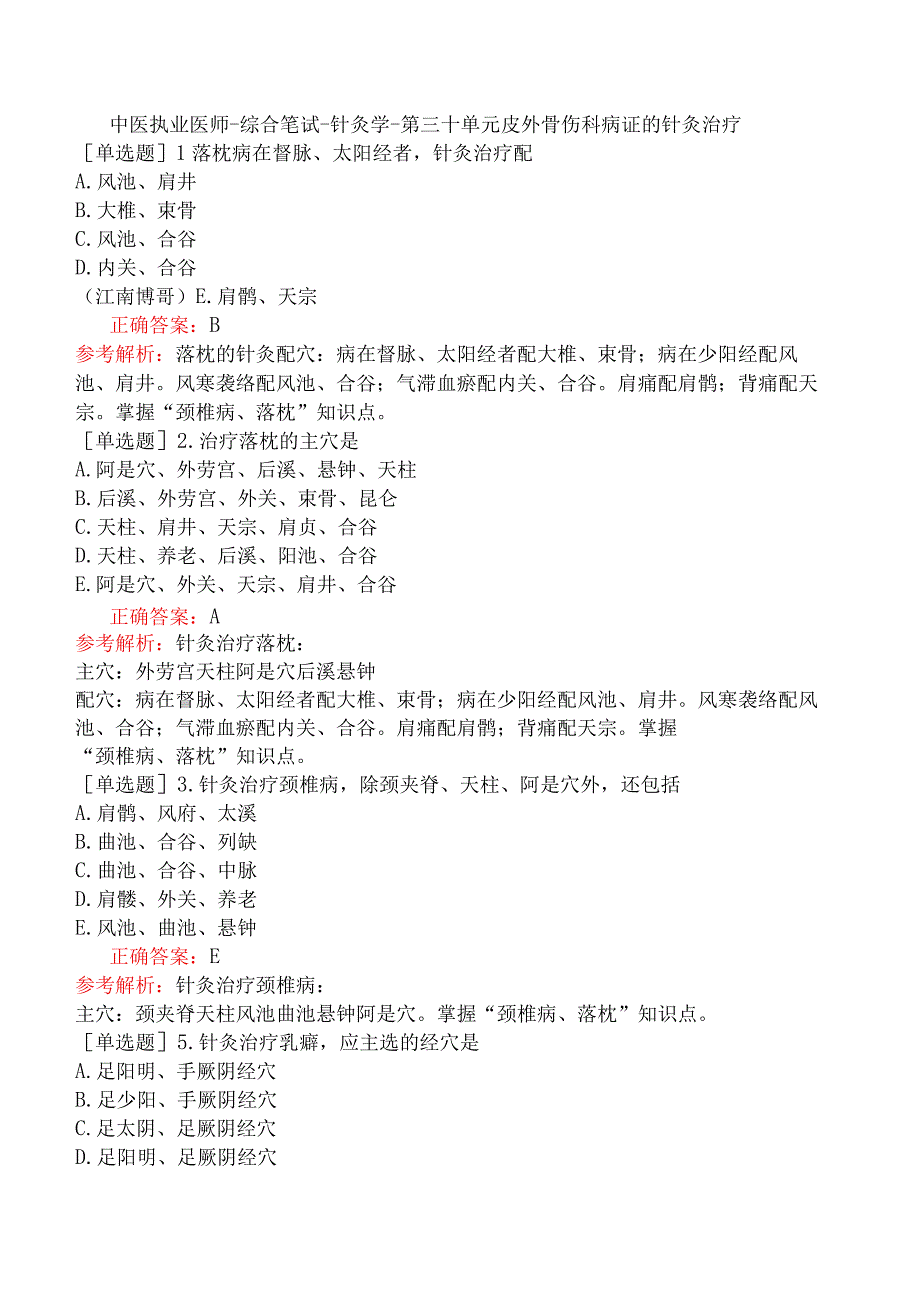 中医执业医师-综合笔试-针灸学-第三十单元皮外骨伤科病证的针灸治疗.docx_第1页