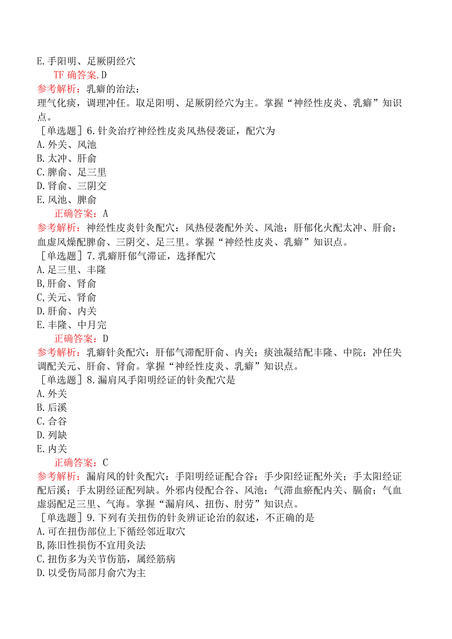 中医执业医师-综合笔试-针灸学-第三十单元皮外骨伤科病证的针灸治疗.docx_第2页