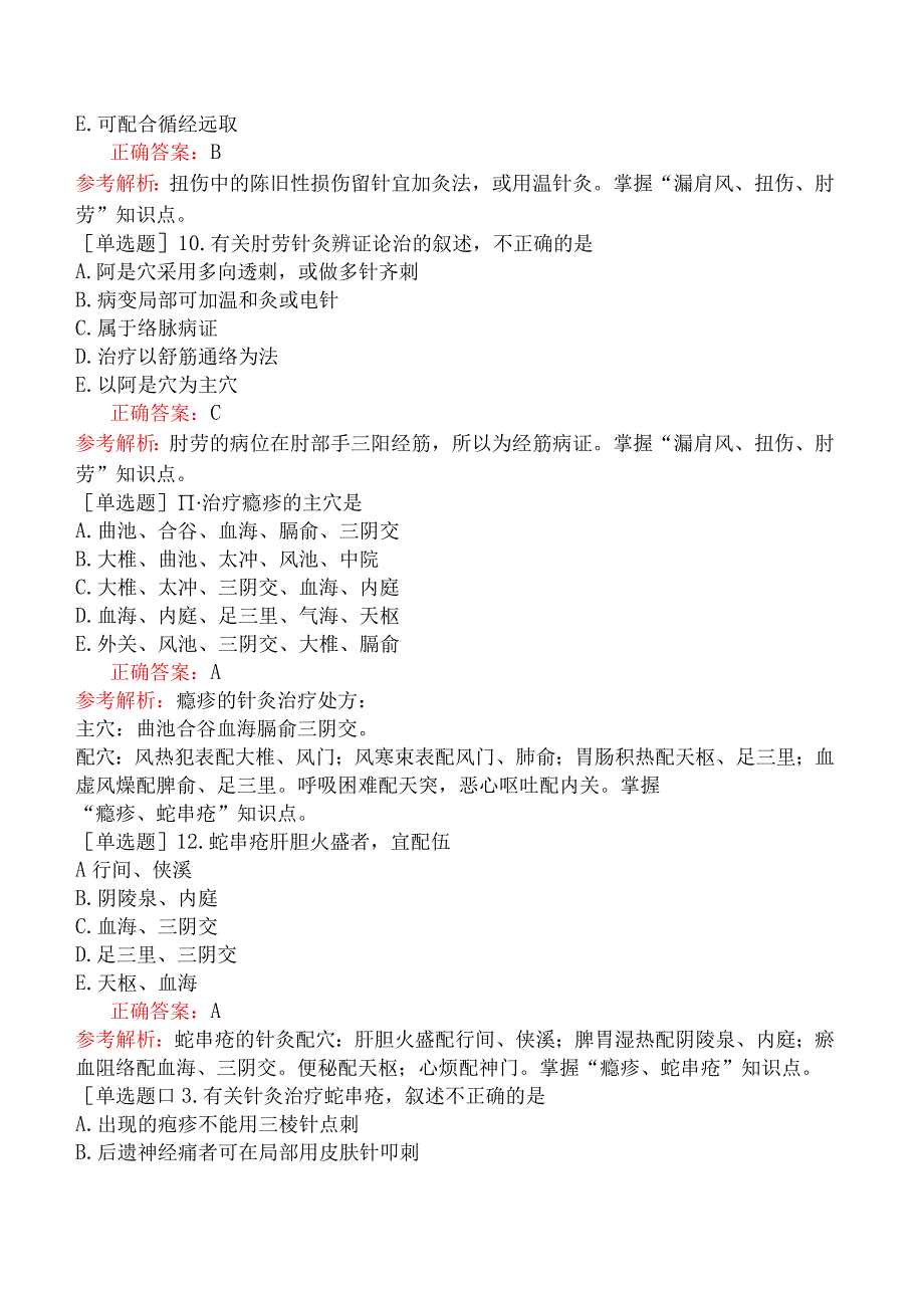 中医执业医师-综合笔试-针灸学-第三十单元皮外骨伤科病证的针灸治疗.docx_第3页