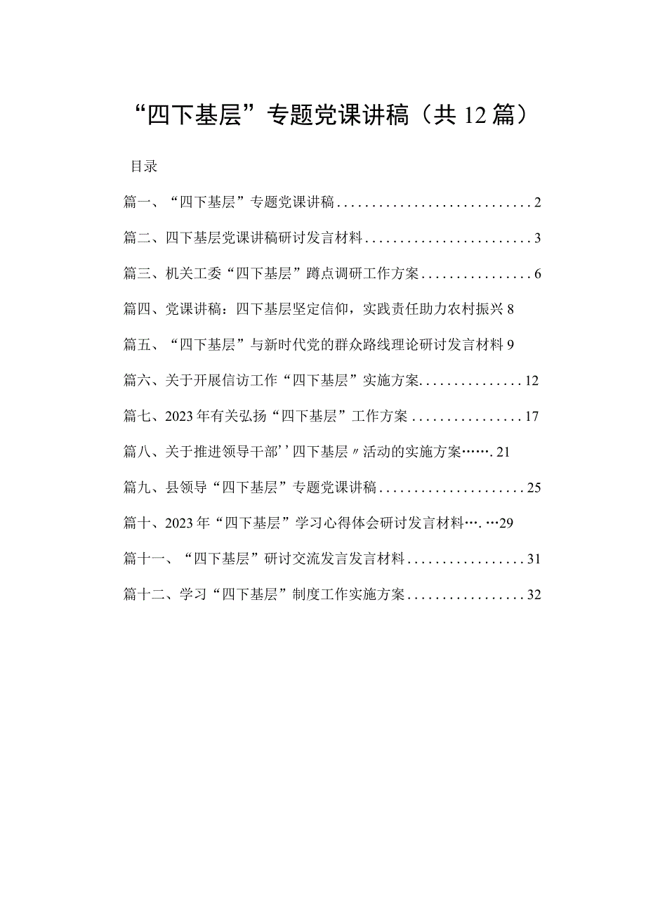 “四下基层”专题党课讲稿12篇供参考.docx_第1页