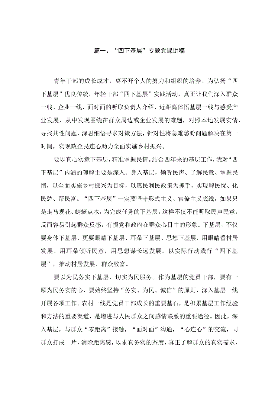 “四下基层”专题党课讲稿12篇供参考.docx_第2页