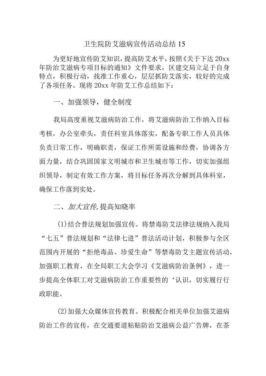 卫生院防艾滋病宣传活动总结 15.docx_第1页