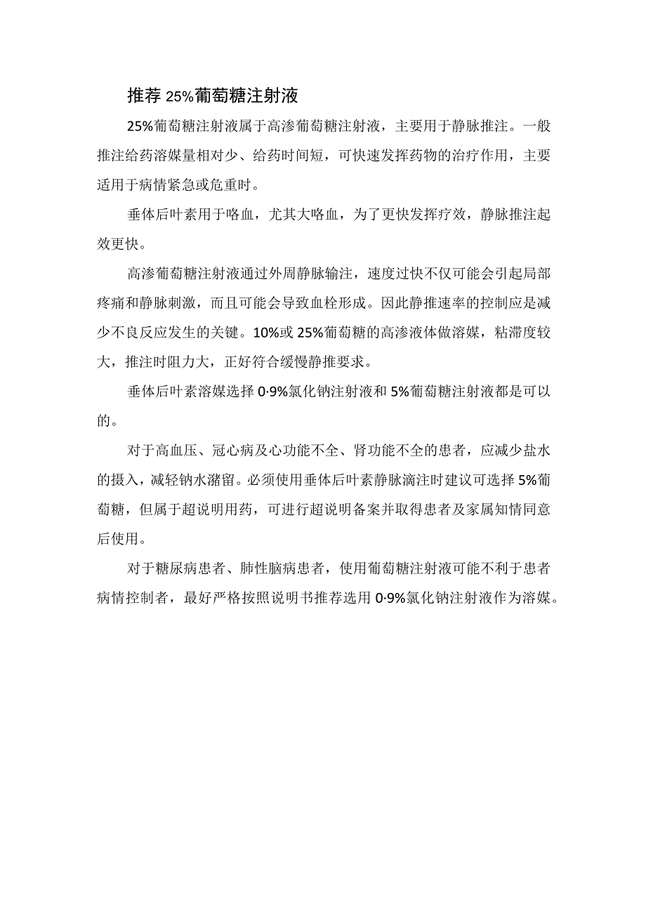 垂体后叶素到底该用糖溶还是盐溶支持.docx_第2页