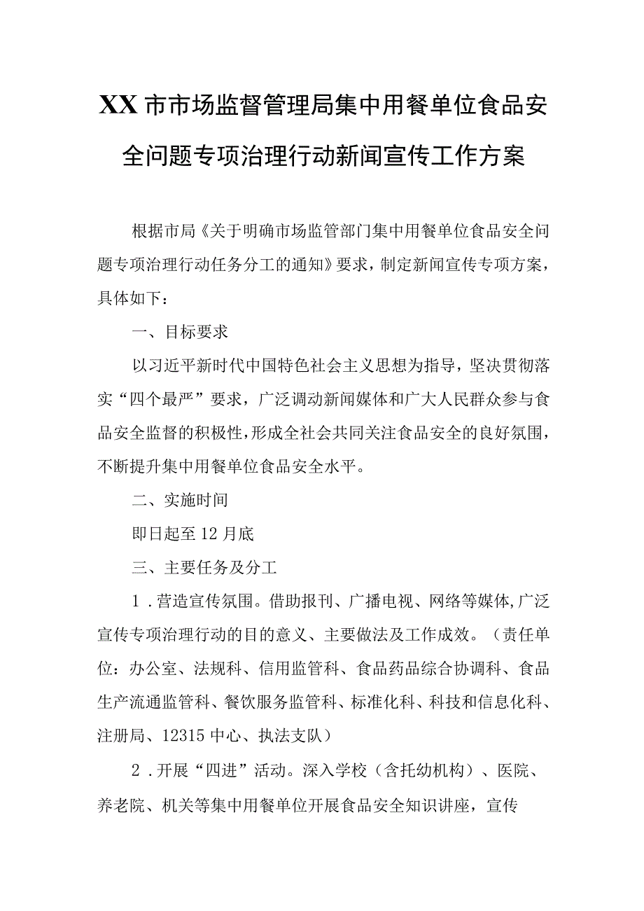 XX市市场监督管理局集中用餐单位食品安全问题专项治理行动新闻宣传工作方案.docx_第1页