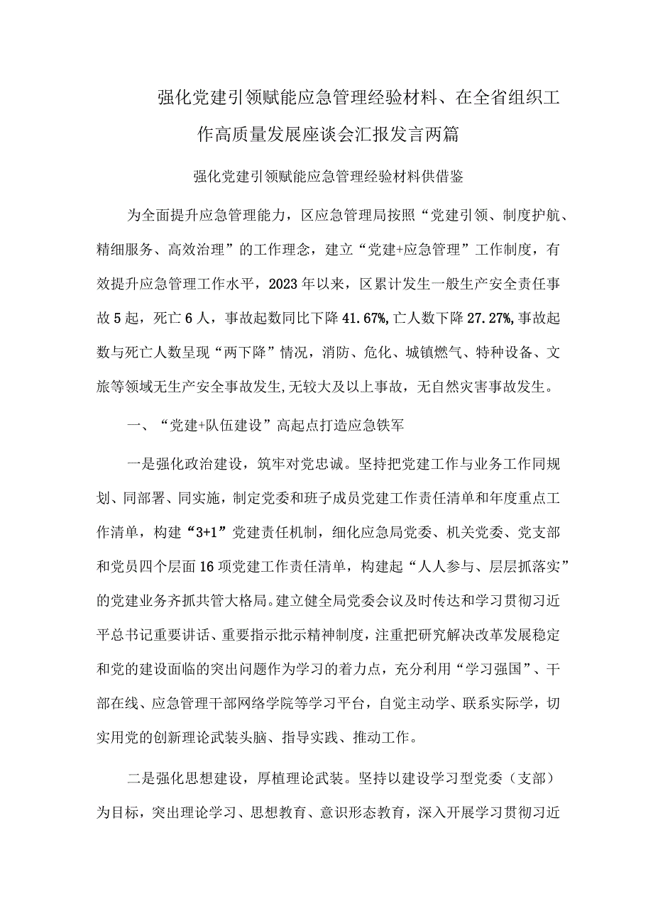 强化党建引领 赋能应急管理经验材料、在全省组织工作高质量发展座谈会汇报发言两篇.docx_第1页