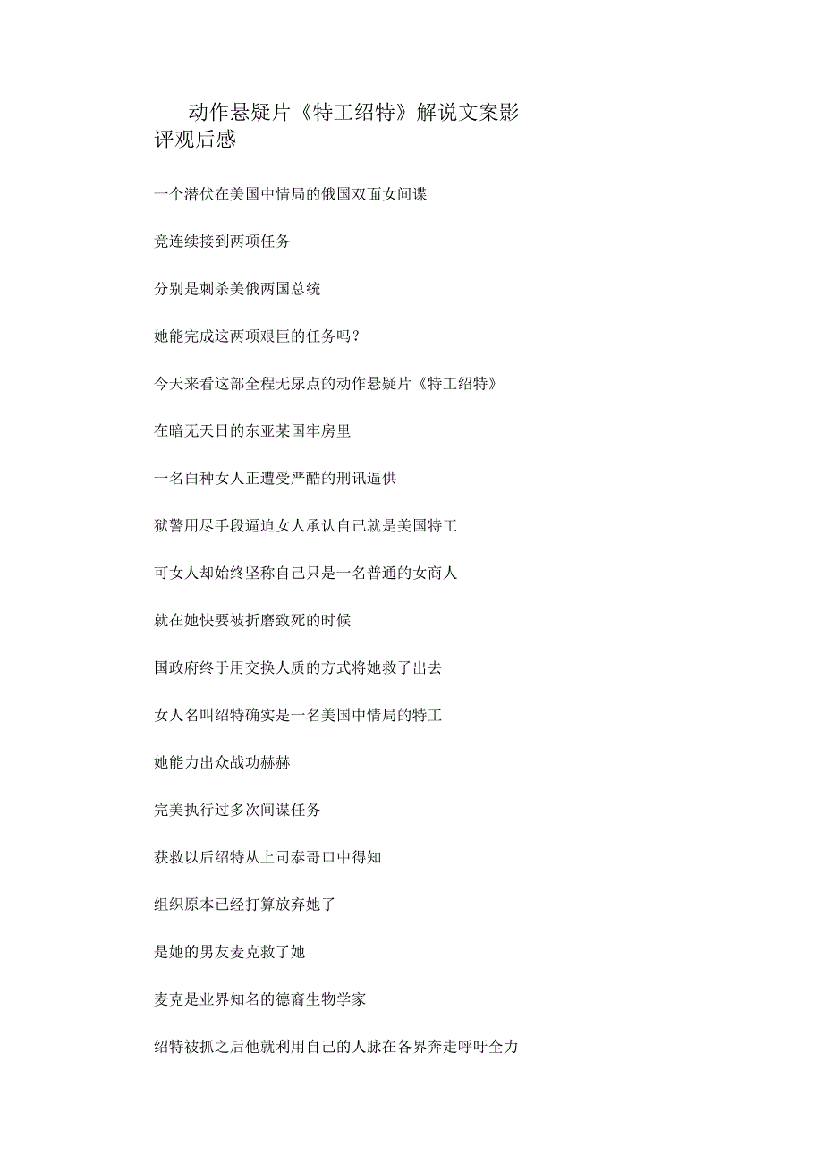 动作悬疑片《特工绍特》解说台词_剧情讲述.docx_第1页