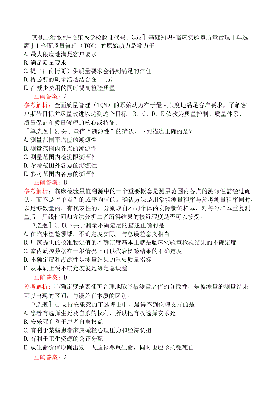 其他主治系列-临床医学检验【代码：352】基础知识-临床实验室质量管理.docx_第1页