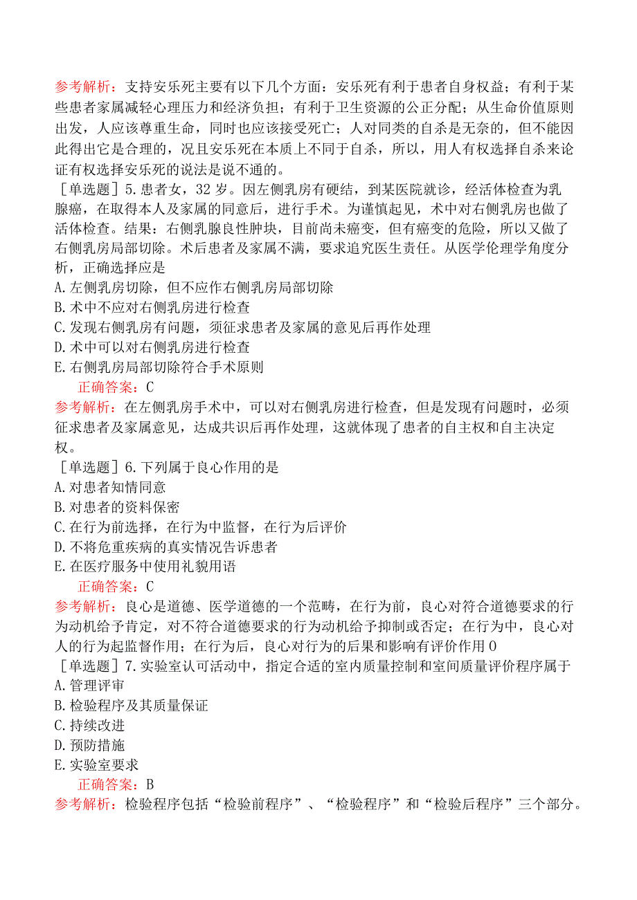 其他主治系列-临床医学检验【代码：352】基础知识-临床实验室质量管理.docx_第2页