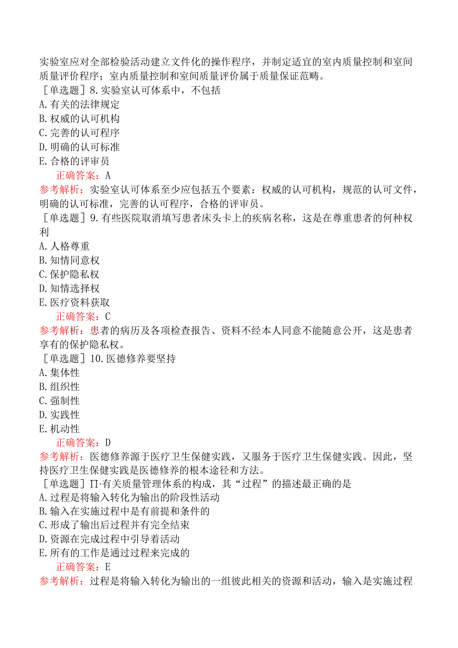 其他主治系列-临床医学检验【代码：352】基础知识-临床实验室质量管理.docx_第3页