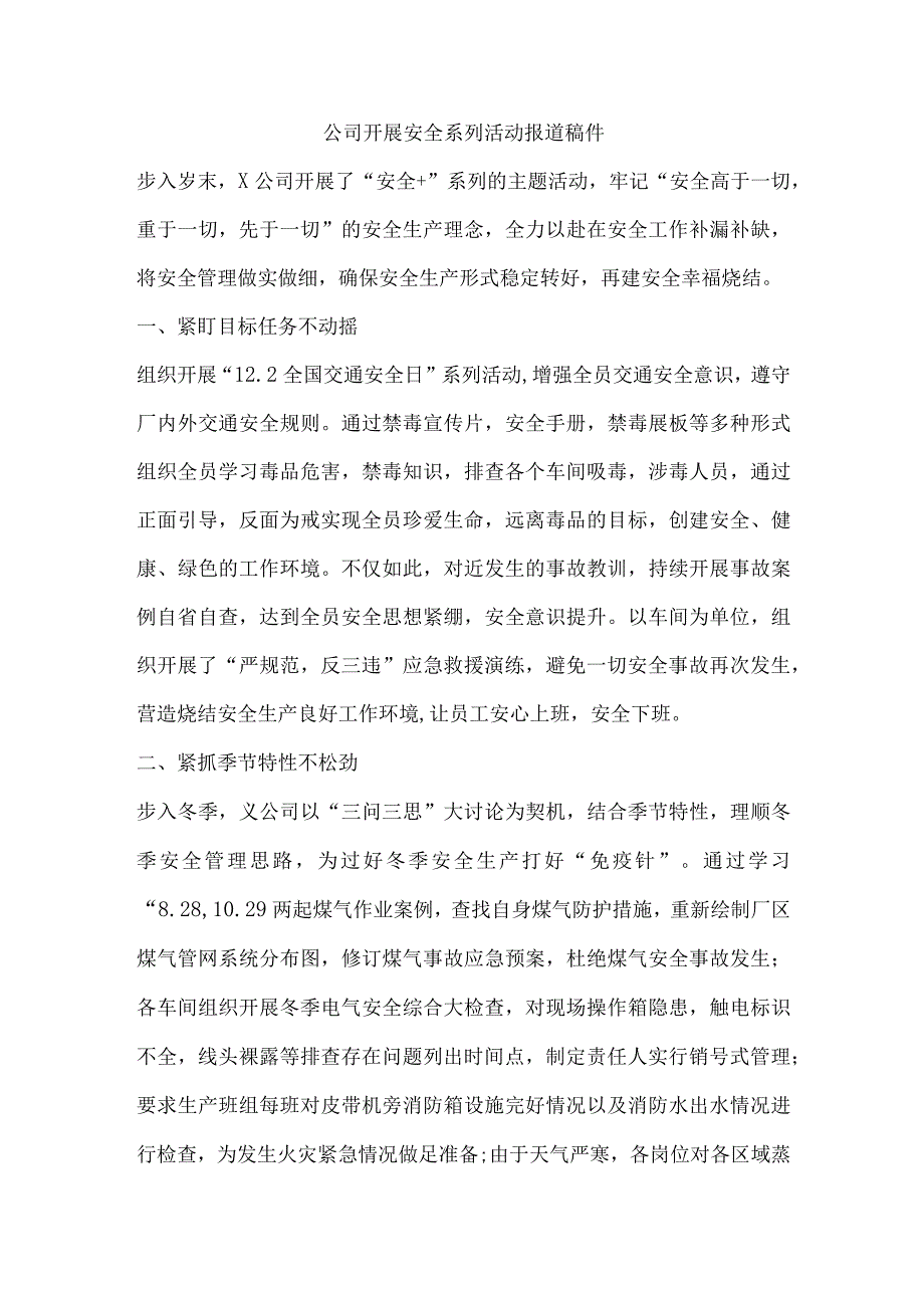 公司开展安全系列活动报道稿件.docx_第1页