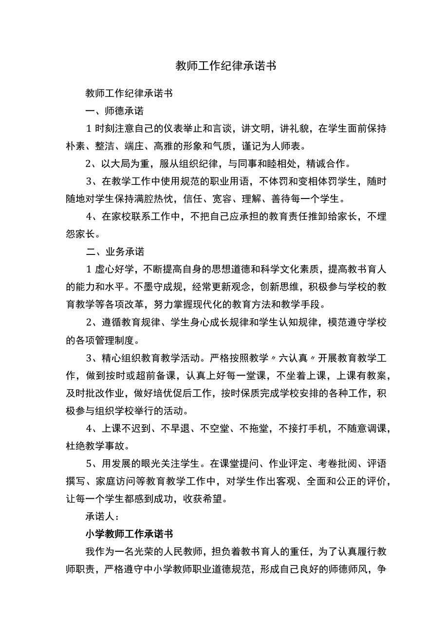 教师工作纪律承诺书.docx_第1页