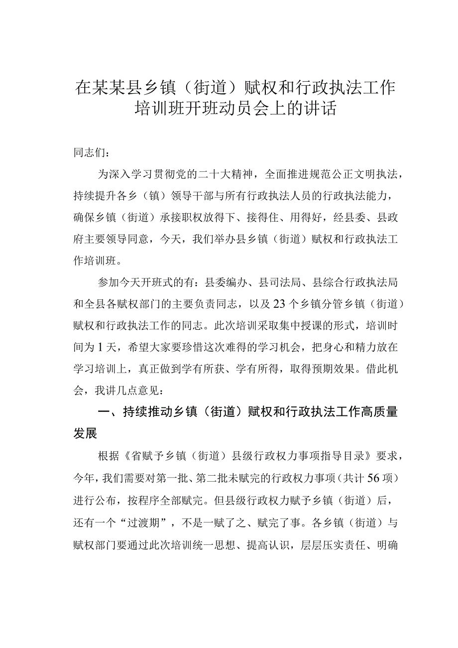 在某某县乡镇（街道）赋权和行政执法工作培训班开班动员会上的讲话.docx_第1页