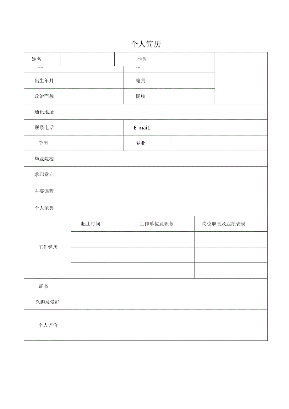 【精选】应届毕业生个人求职简历模板(6篇).docx_第1页