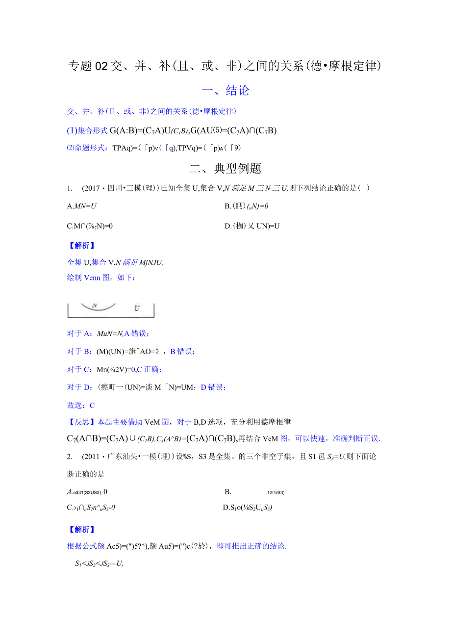 专题02 交、并、补(且、或、非)之间的关系(德·摩根定律)（解析版）.docx_第1页