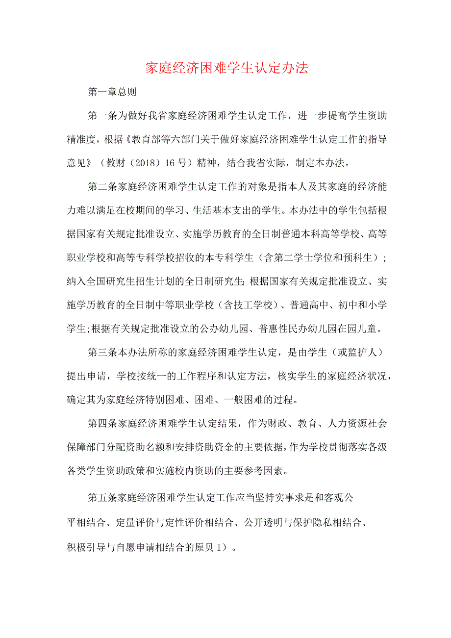 家庭经济困难学生认定办法.docx_第1页