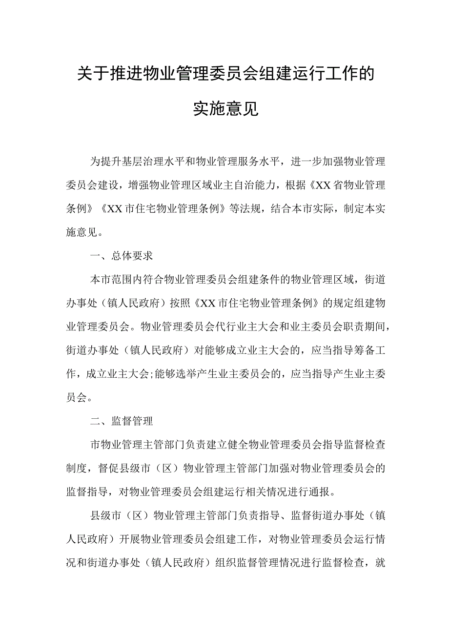 关于推进物业管理委员会组建运行工作的实施意见.docx_第1页