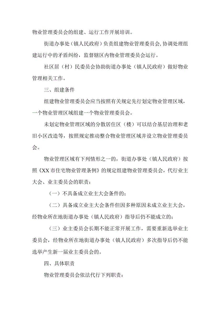 关于推进物业管理委员会组建运行工作的实施意见.docx_第2页