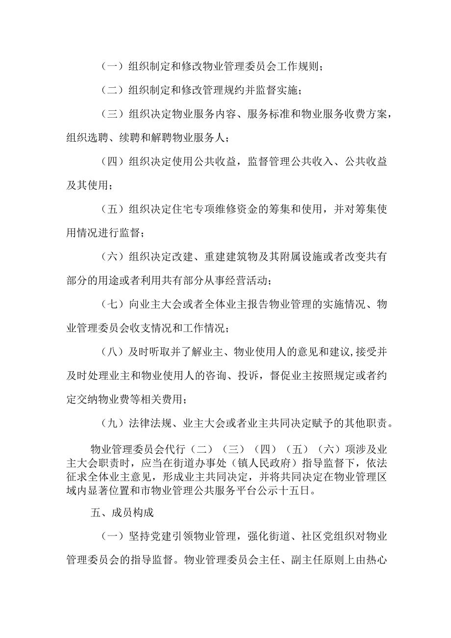 关于推进物业管理委员会组建运行工作的实施意见.docx_第3页