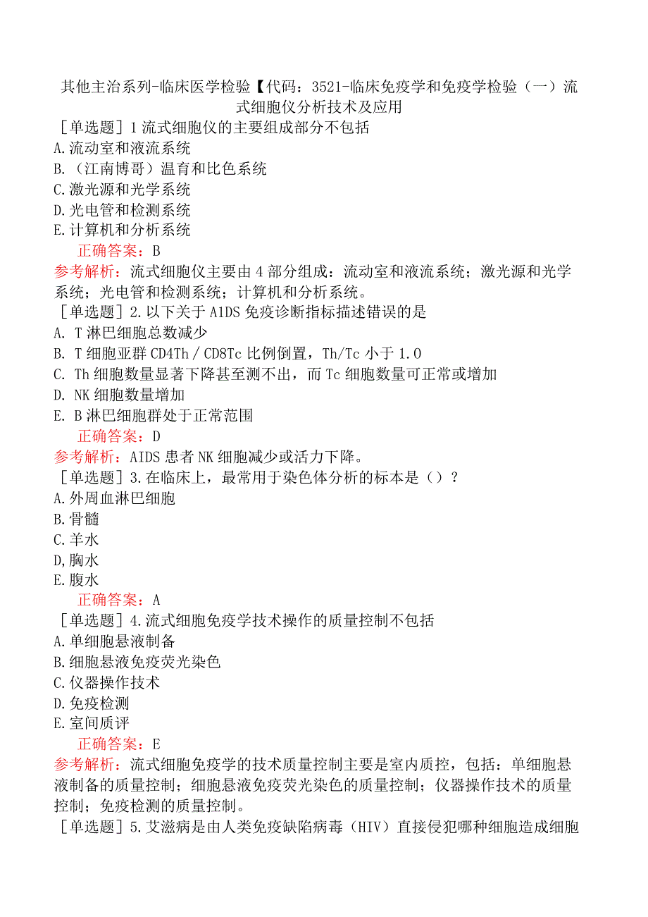 其他主治系列-临床医学检验【代码：352】-临床免疫学和免疫学检验（一）流式细胞仪分析技术及应用.docx_第1页