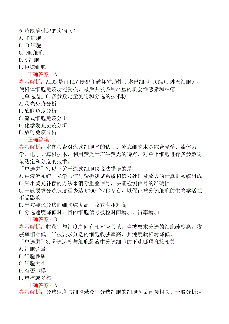 其他主治系列-临床医学检验【代码：352】-临床免疫学和免疫学检验（一）流式细胞仪分析技术及应用.docx_第2页