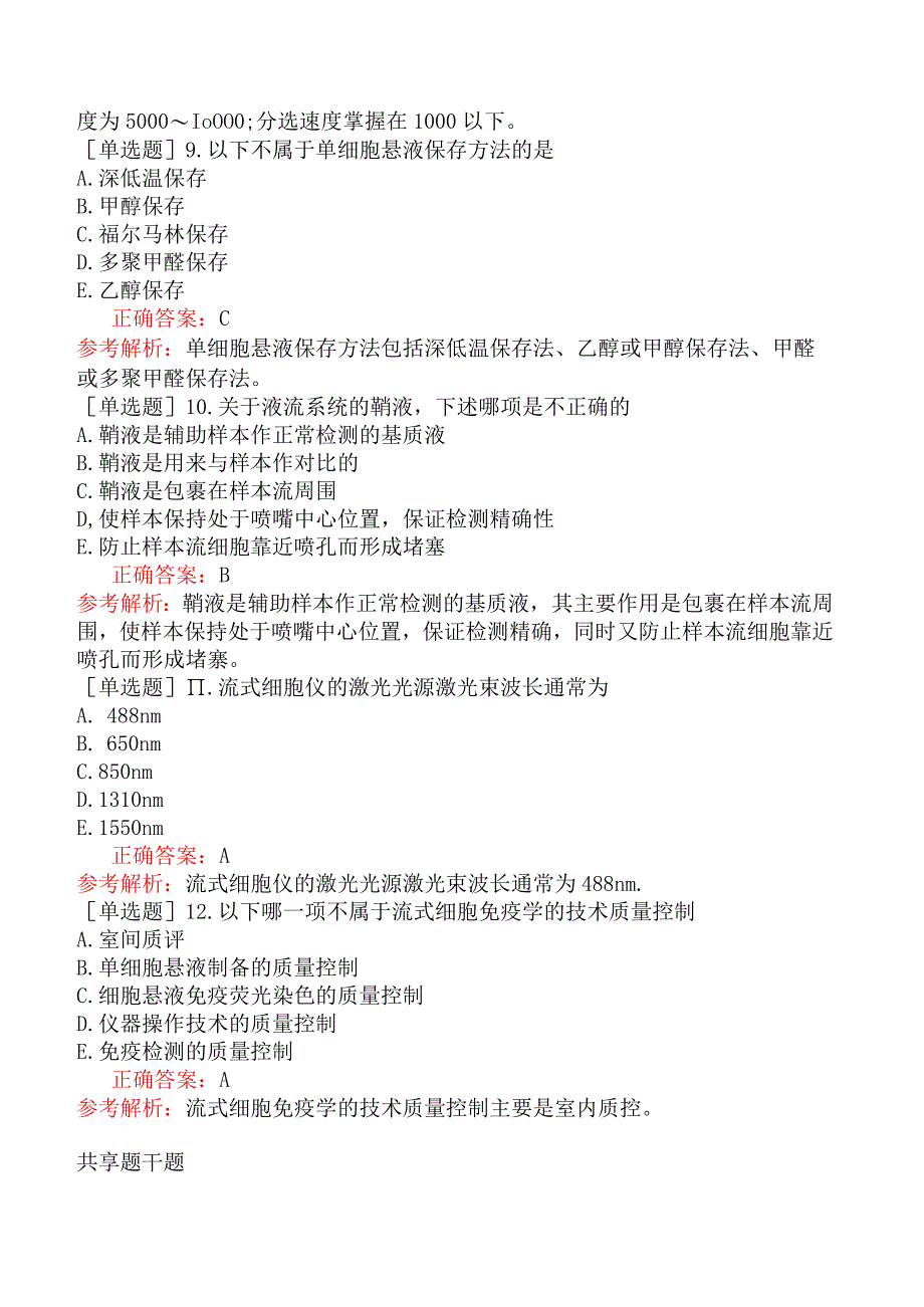 其他主治系列-临床医学检验【代码：352】-临床免疫学和免疫学检验（一）流式细胞仪分析技术及应用.docx_第3页