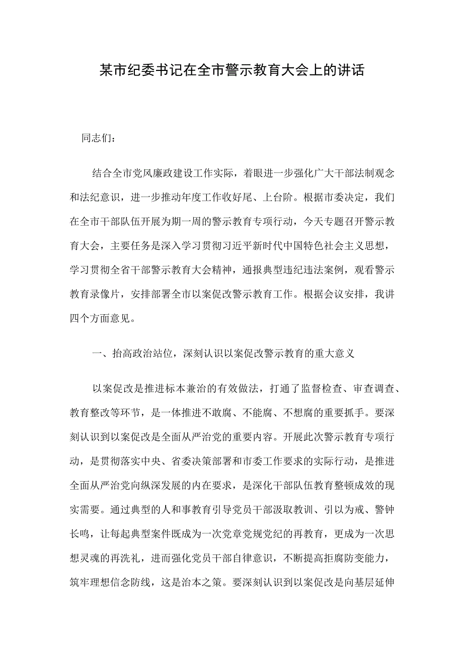 某市纪委书记在全市警示教育大会上的讲话.docx_第1页