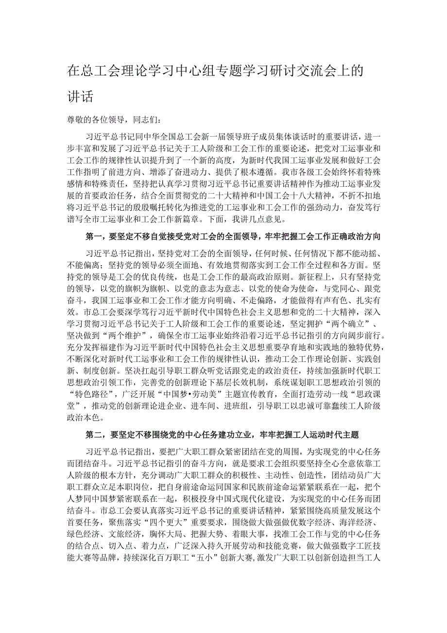 在总工会理论学习中心组专题学习研讨交流会上的讲话.docx_第1页