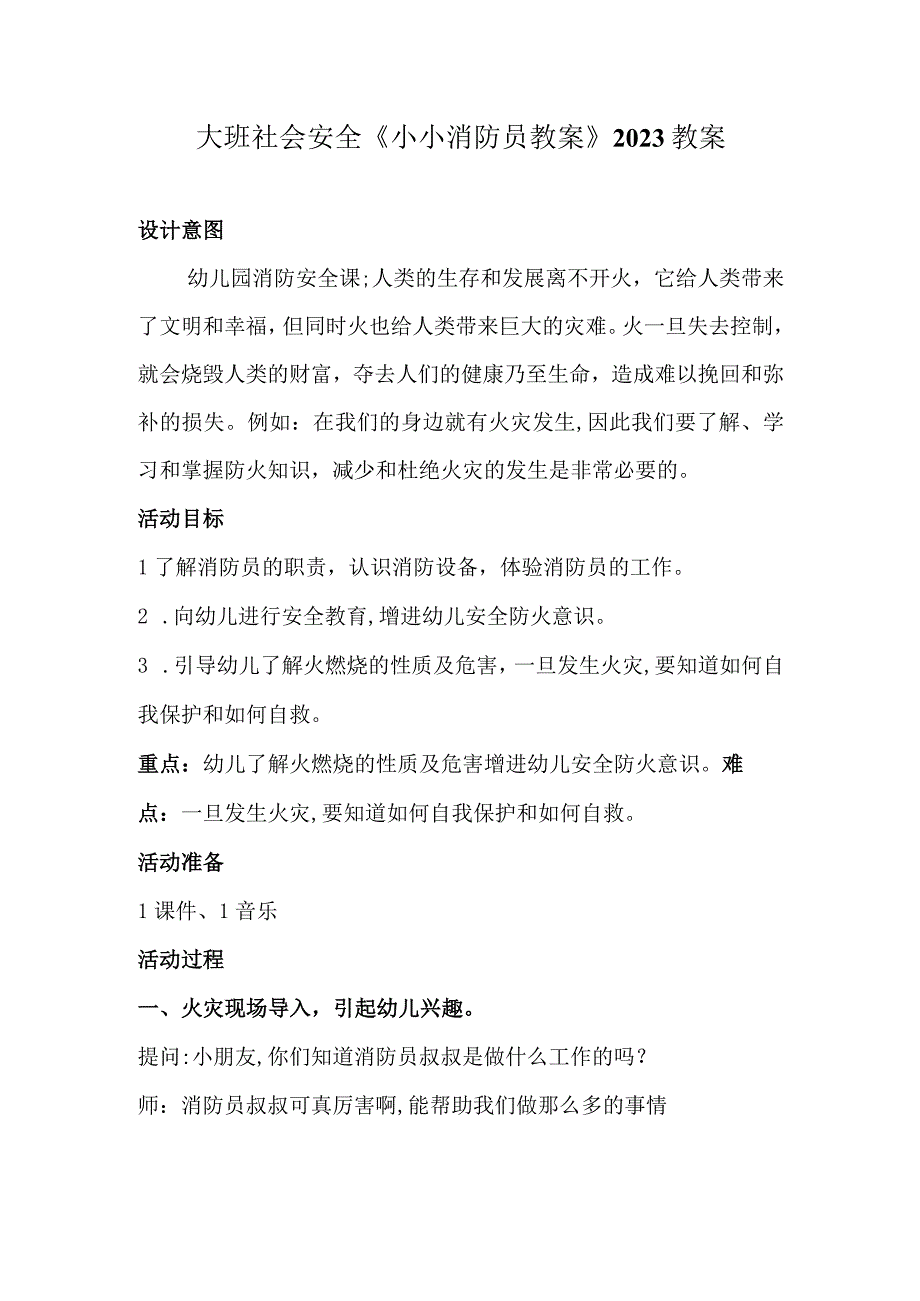 幼儿园名师优质公开课：大班社会安全《小小消防员》教案.docx_第1页